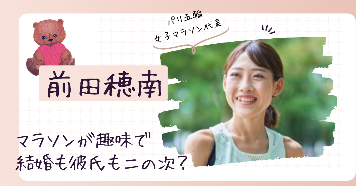 前田穂南は結婚していない！マラソンに夢中で彼氏は二の次？