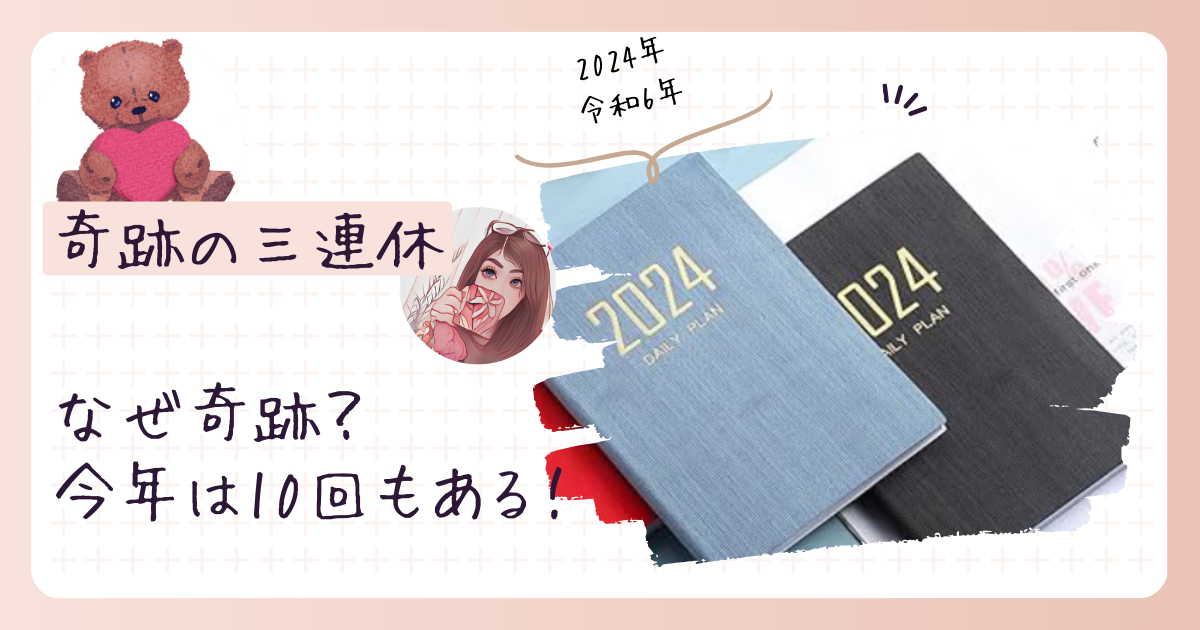 奇跡の三連休ってなに？2024年はいつ？今年は10回もある