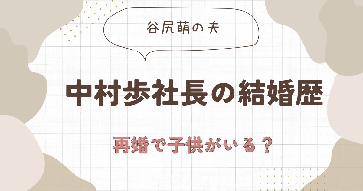 中村歩社長の結婚歴は？再婚で子どもがいるって本当？