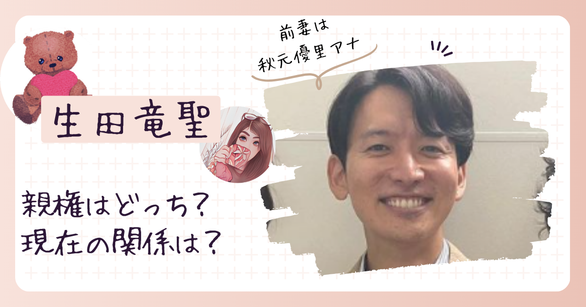 生田竜聖の子供の親権は前妻の秋元優里？現在の関係を調査！