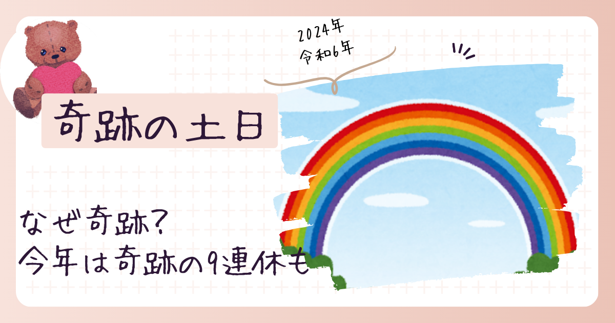 奇跡の土日とは？元ネタは奇跡の三連休？今年は奇跡の9連休も！