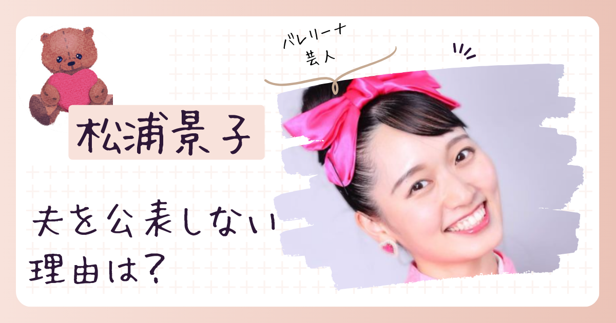 松浦景子は結婚してる？夫を公表しない理由についても【吉本新喜劇】