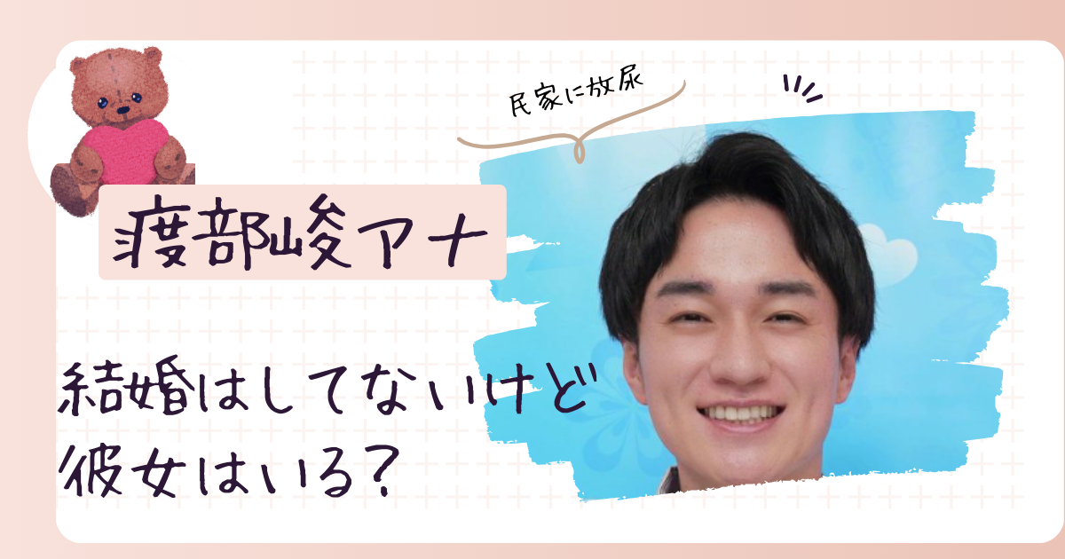 渡部峻アナウンサーはまだ結婚していない！彼女はいる？好きなタイプも調査