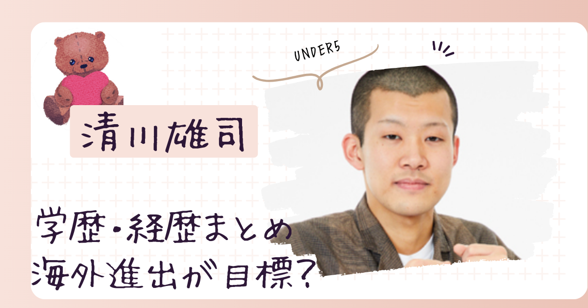 清川雄司のwiki経歴・学歴まとめ！将来は海外進出？【UNDER5 AWARD 2024】