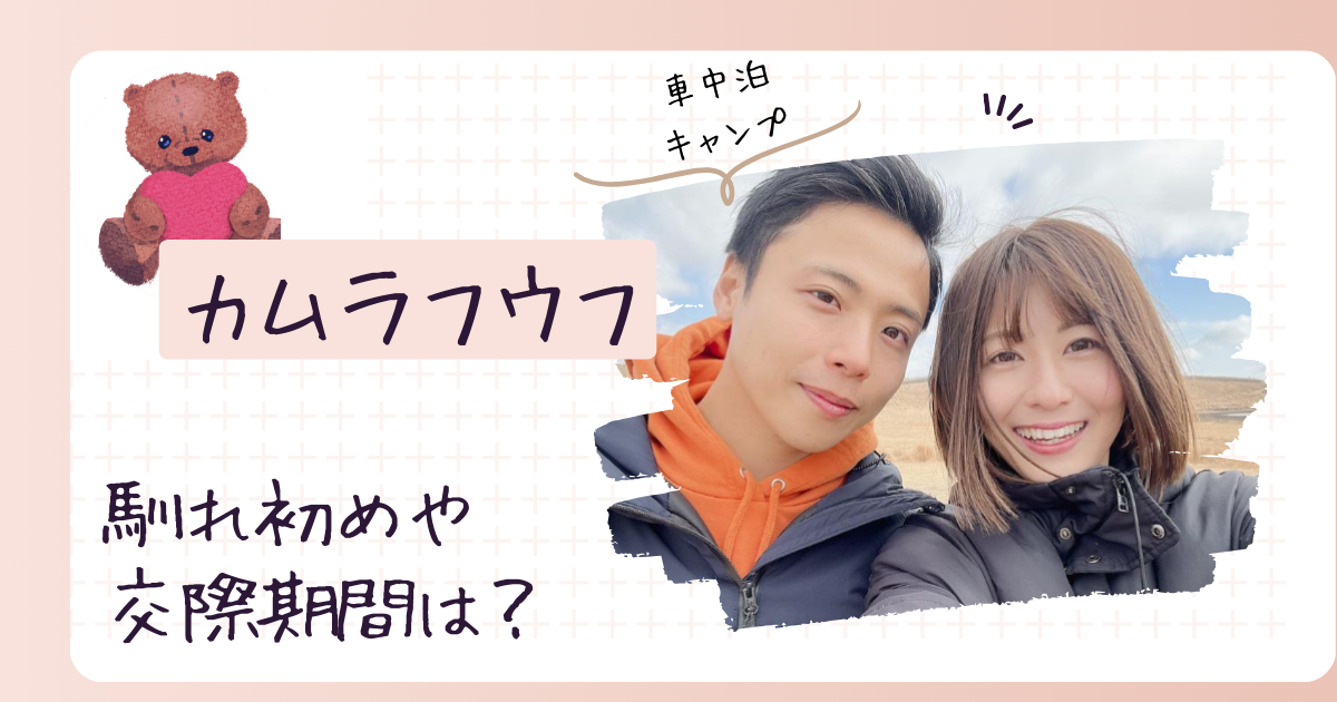 カムラフウフは再婚だった！馴れ初めや交際期間は？【車中泊キャンプ】