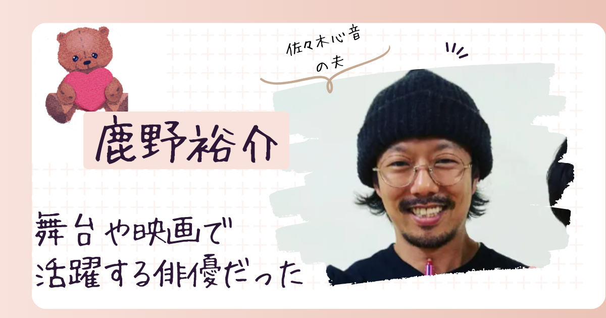 鹿野裕介って何者？舞台や映画を中心に活躍する俳優【佐々木心音の夫】