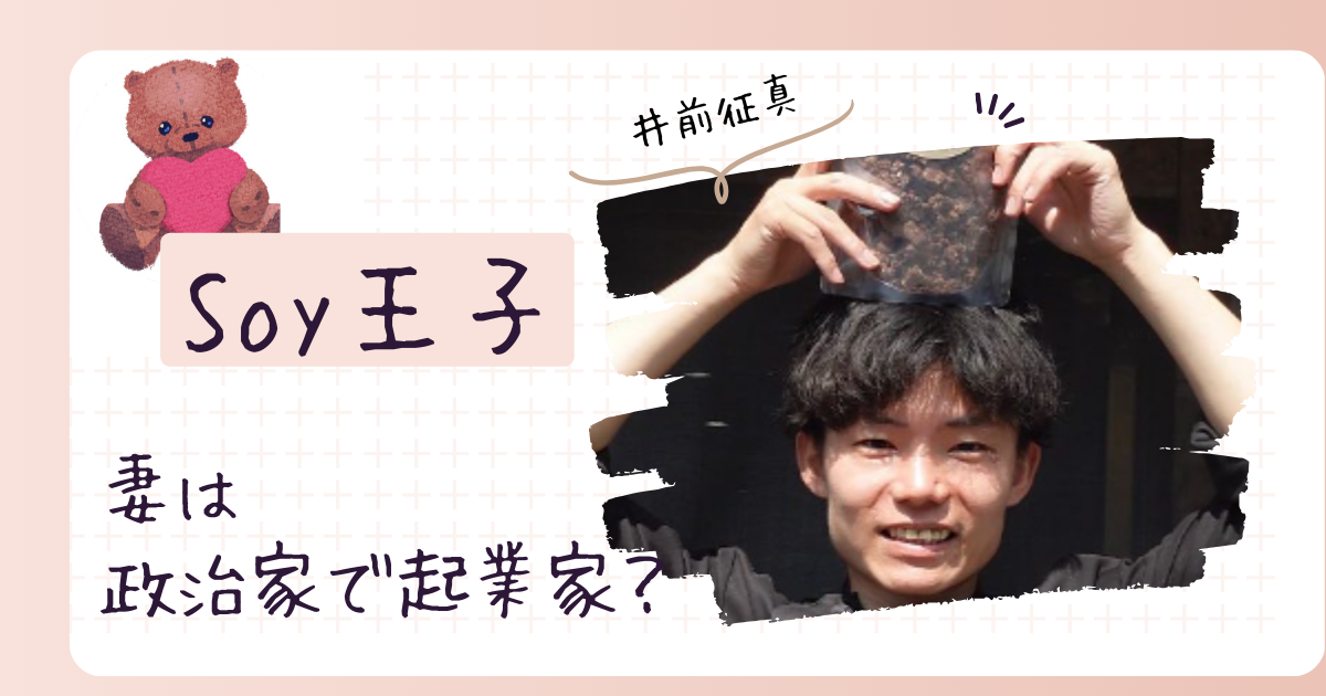 Soy王子の妻は井前せいら！足立区議会に立候補した起業家だった！