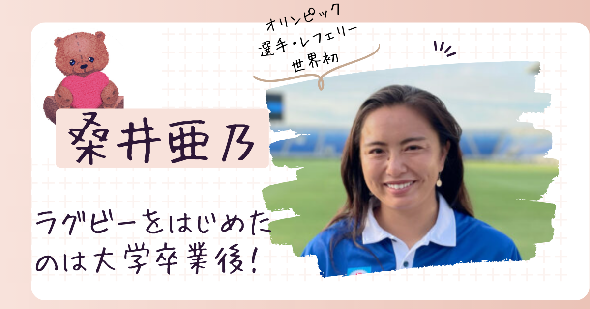 桑井亜乃のwiki経歴まとめ！ラグビーをはじめたのは大学卒業後だった