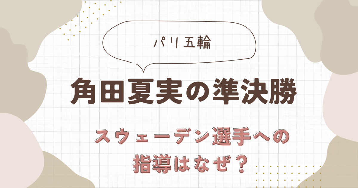 角田夏実の準決勝・スウェーデン選手への3つ目の指導の理由はなぜ？誤審だった？