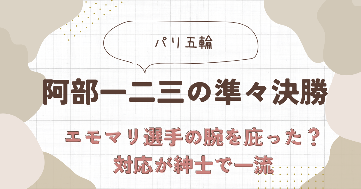 阿部一二三がエモマリ選手の腕を庇った？対応が紳士で一流すぎた