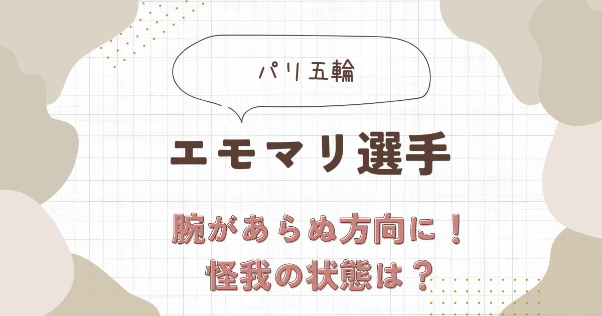 エモマリの腕はどうなった？怪我の状態は骨折か脱臼か【柔道】