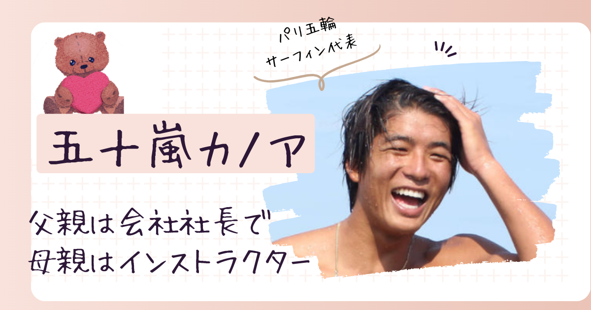 五十嵐カノアの両親の職業は？アメリカ移住で父親は会社社長！