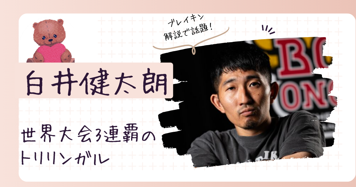 白井健太朗のwiki経歴まとめ！前人未到の世界大会3連覇のトリリンガルダンサー