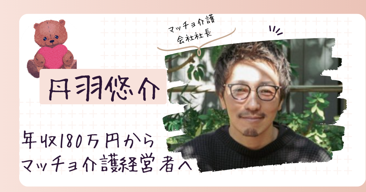 丹羽悠介の経歴がすごい！年収180万円からマッチョ介護の経営者へ