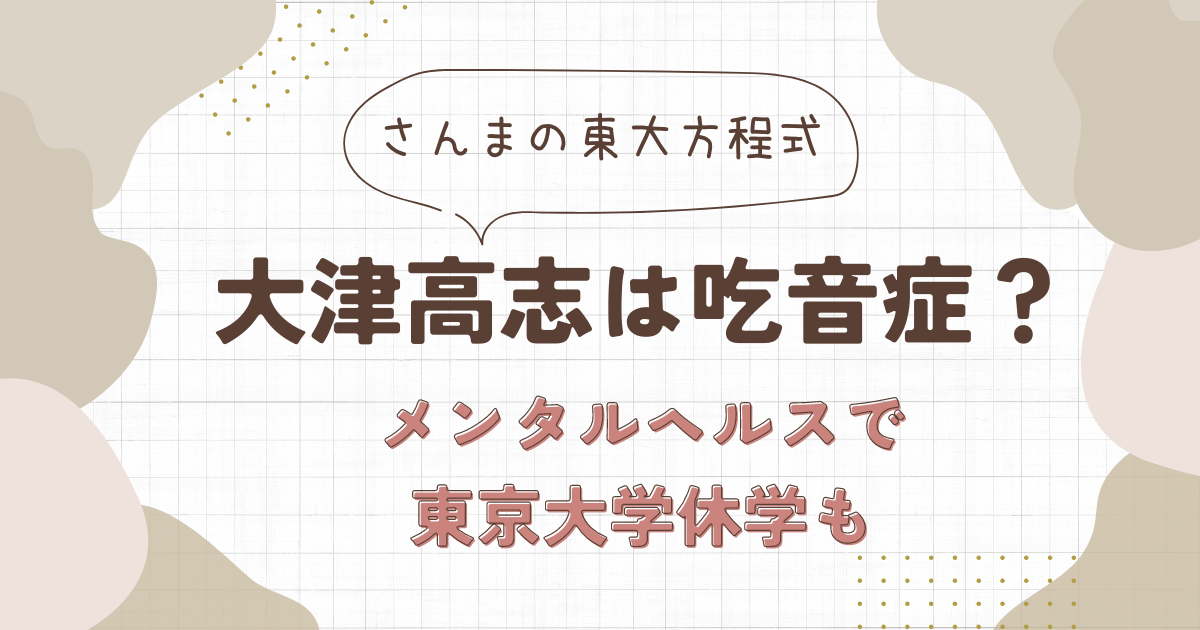 大津高志は吃音症という病気？過去にはメンタルヘルスで休学していた