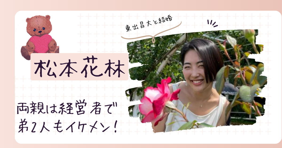 松本花林の家族は？父親は経営者で母親はジュエリーデザイナー！弟2人もイケメン！