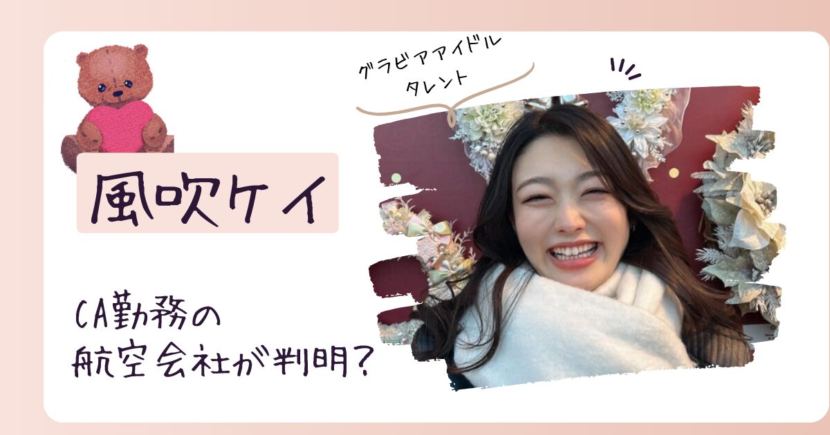 風吹ケイがCAの航空会社はJALかスカイマーク？3年勤務も部長にバレて退職
