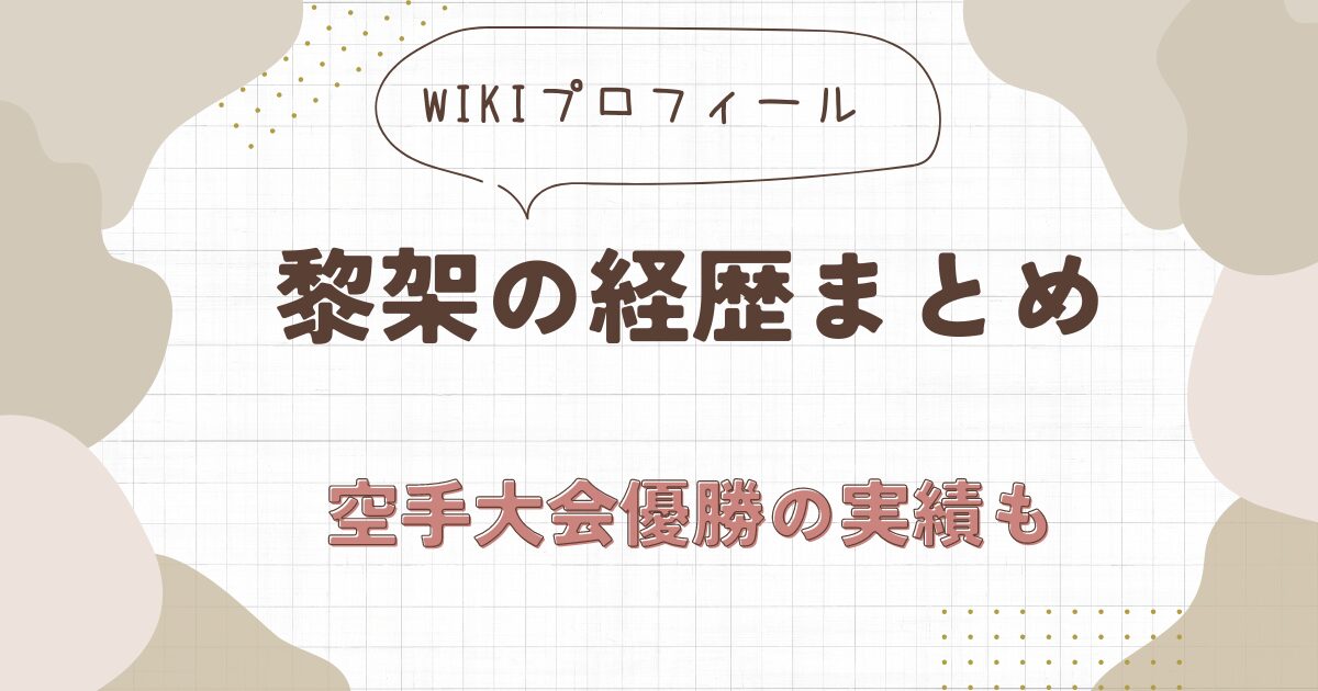 黎架の本名wiki経歴プロフ！空手黒帯の実力を持つ美人女優