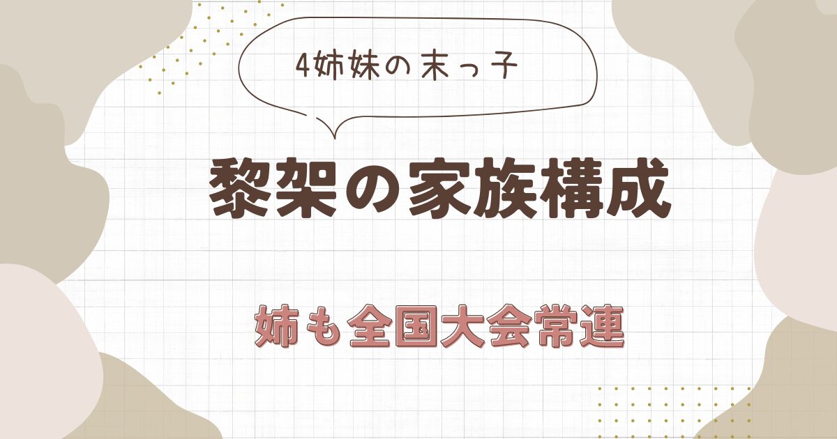 黎架の家族構成は？空手4姉妹の末っ子で両親の職業は？