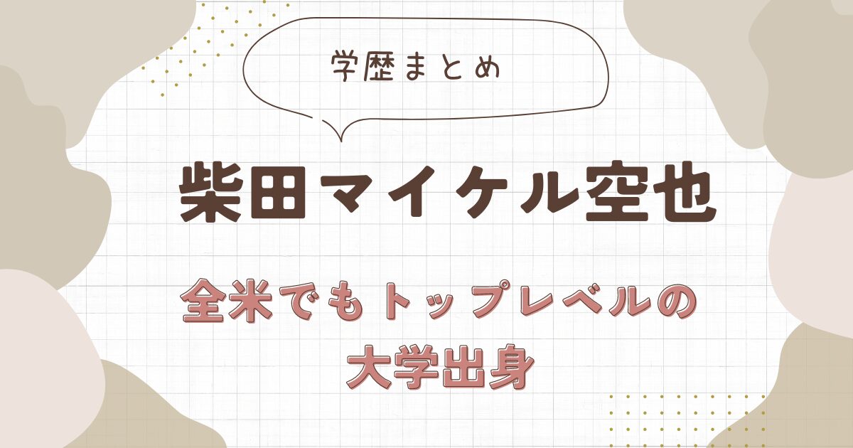 【学歴】柴田マイケル空也の出身大学はカリフォルニア大学デービス校！3歳で東京から移住