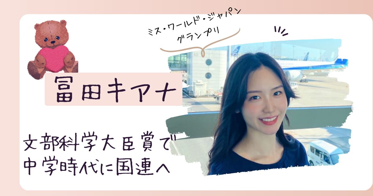 冨田キアナの経歴がやばすぎる！文部科学大臣賞受賞で中学生で国連へ