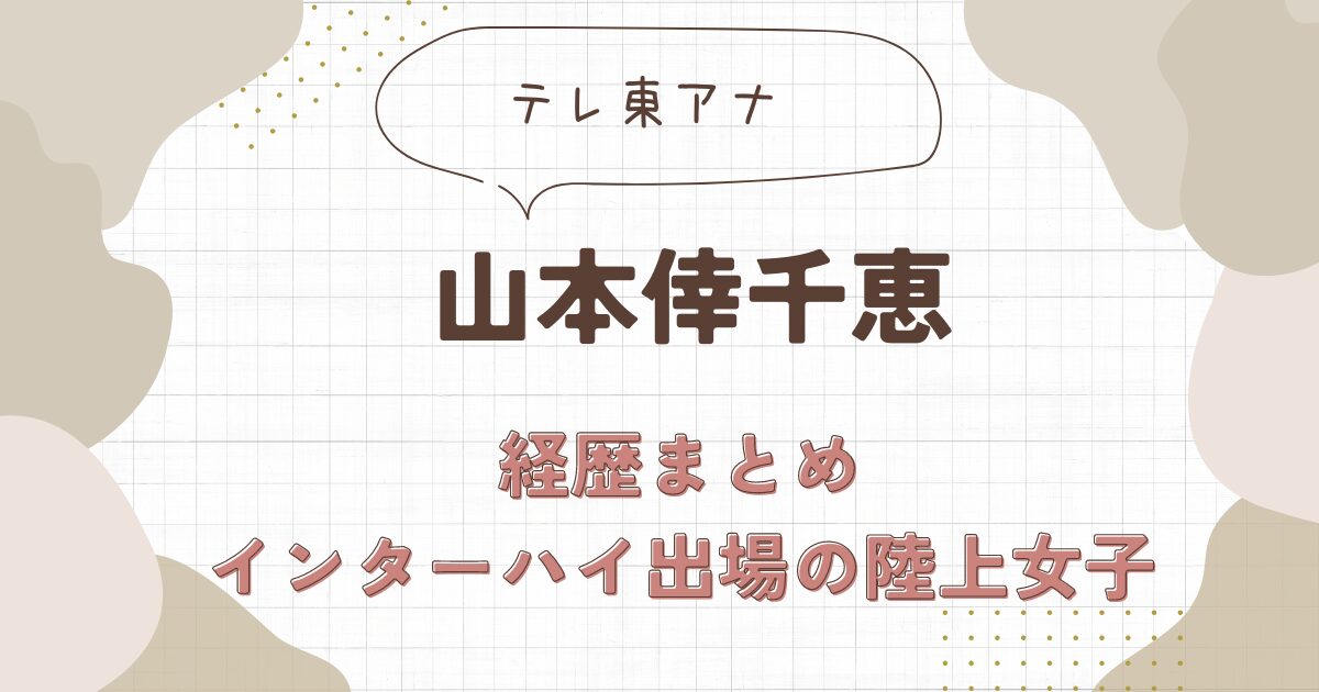 山本倖千恵のwiki経歴プロフ！インターハイ出場の陸上女子！