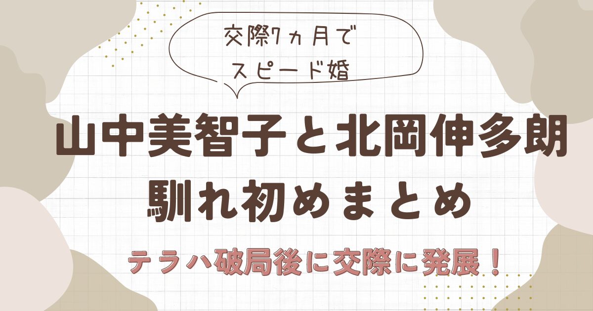 山中美智子と北岡伸多朗の馴れ初めは？テラハ破局後に再会でスピード婚