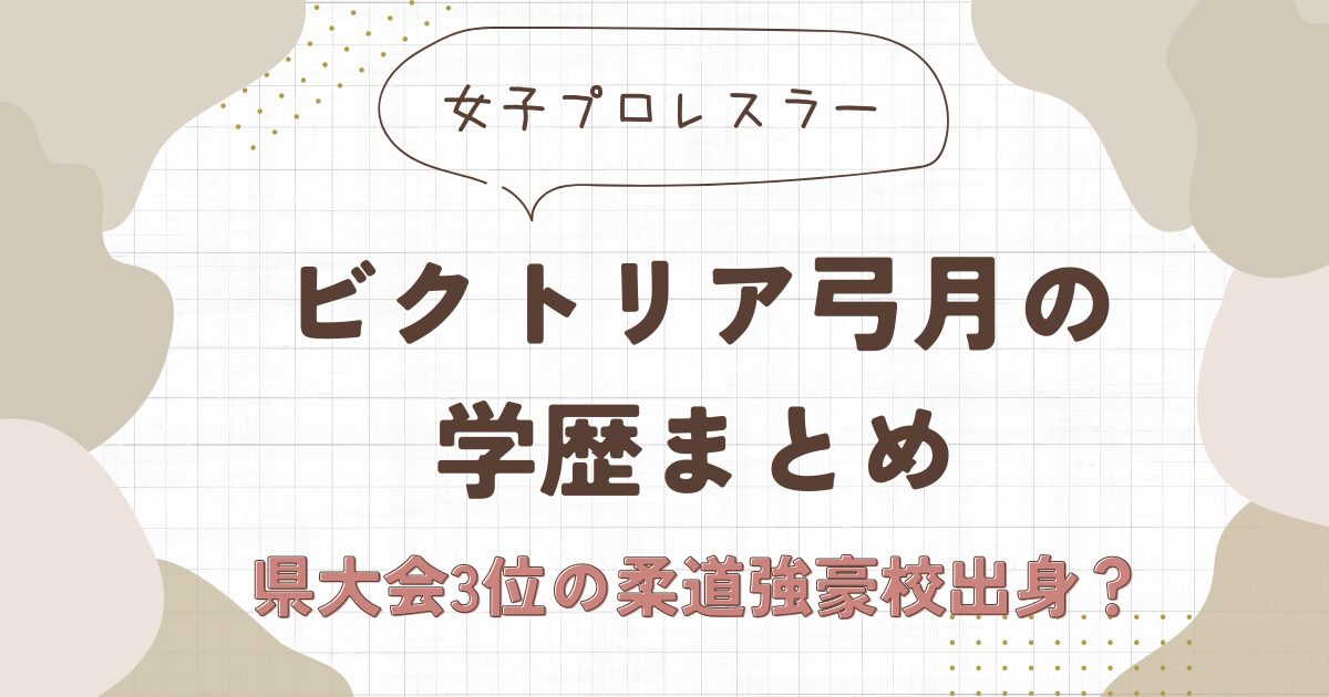 【学歴】ビクトリア弓月の高校はどこ？柔道強豪校で大学には進学していない？