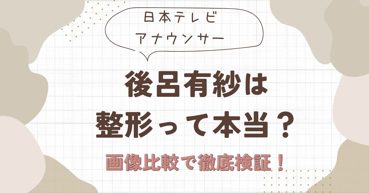 後呂有紗は整形してる？成人式の写真と画像比較で検証！