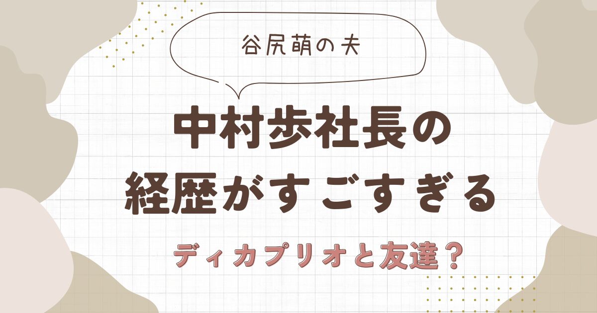 中村歩社長のwiki経歴は？ディカプリオと友人の芸能事務所社長！