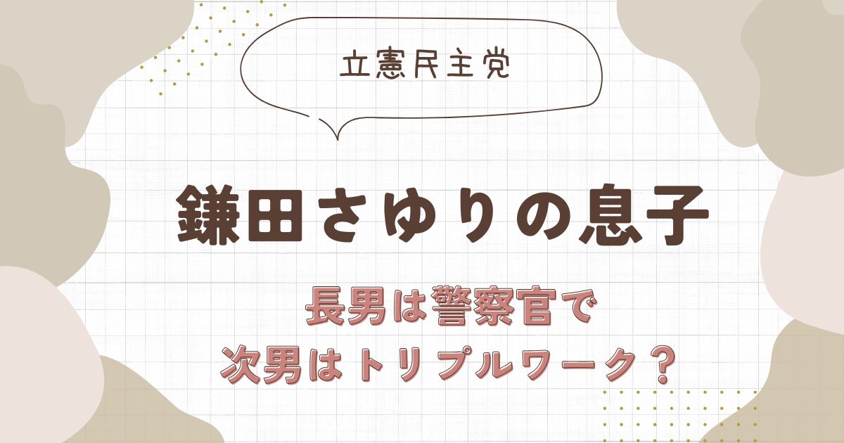 鎌田さゆりは息子が2人！長男は警察官で次男はトリプルワークのドラマー？