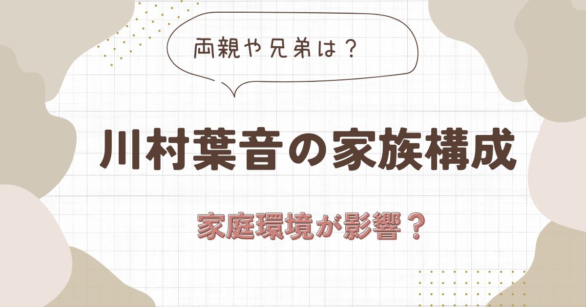 川村葉音の家族構成は？事件の裏には家庭環境が影響していた？