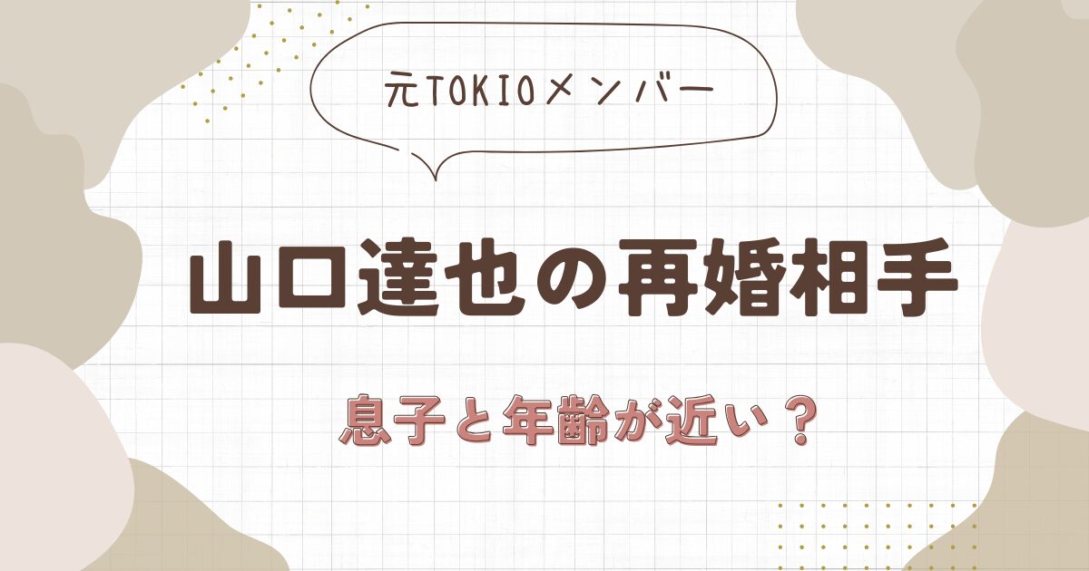 山口達也の再婚相手は何歳？かなりの年下で息子と年齢が近い？