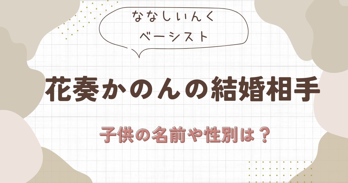 花奏かのんの結婚相手は誰？出産した子供の名前や性別についても