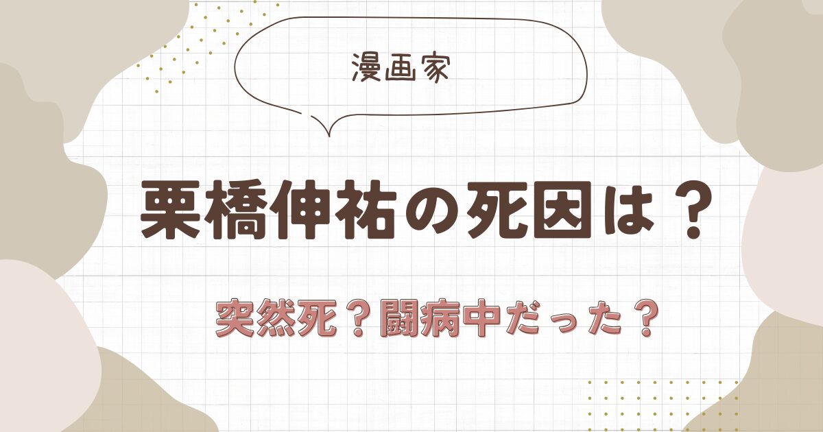 栗橋伸祐の死因は？病気で闘病中だった？