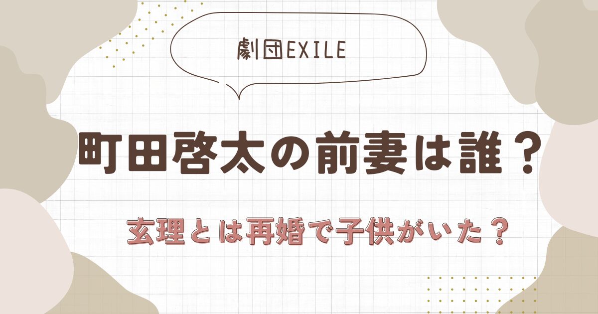 町田啓太の前妻は誰？現在の妻の玄理とは再婚で子供がいた？