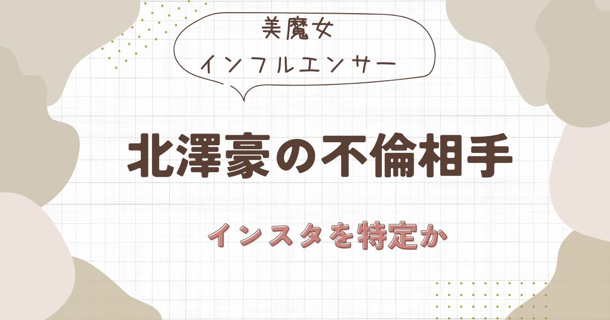 北澤豪の不倫相手のインフルエンサーは誰？美魔女で篠原涼子似のインスタを特定か