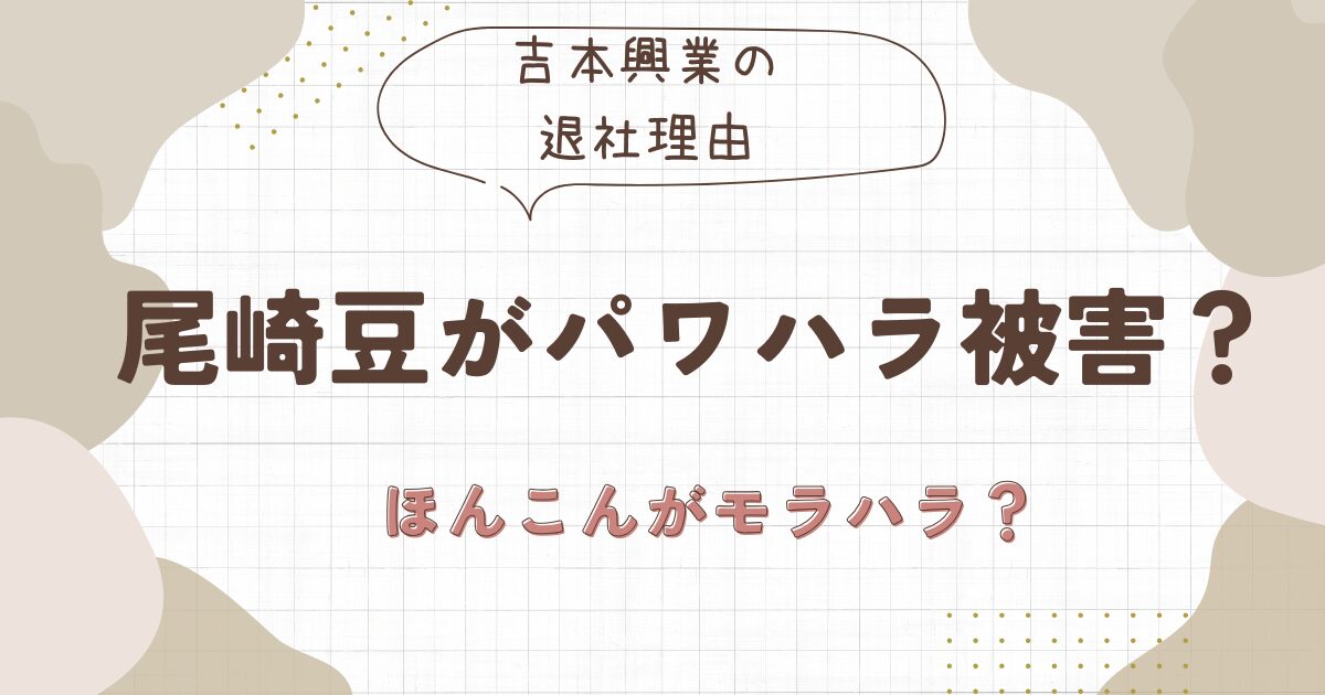 尾崎豆がパワハラ被害って本当？吉本興業退社の理由はほんこんのモラハラだった？