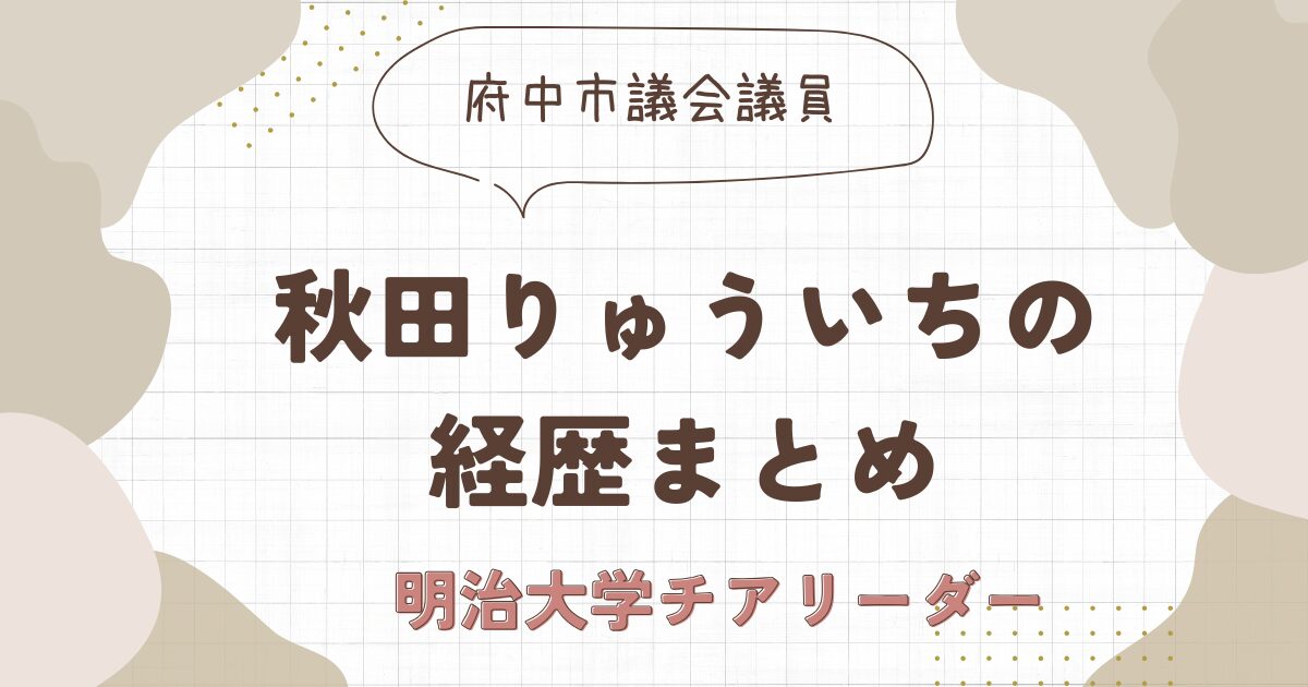 秋田りゅういちのwiki経歴まとめ！明治大学出身の男子チアリーダー！