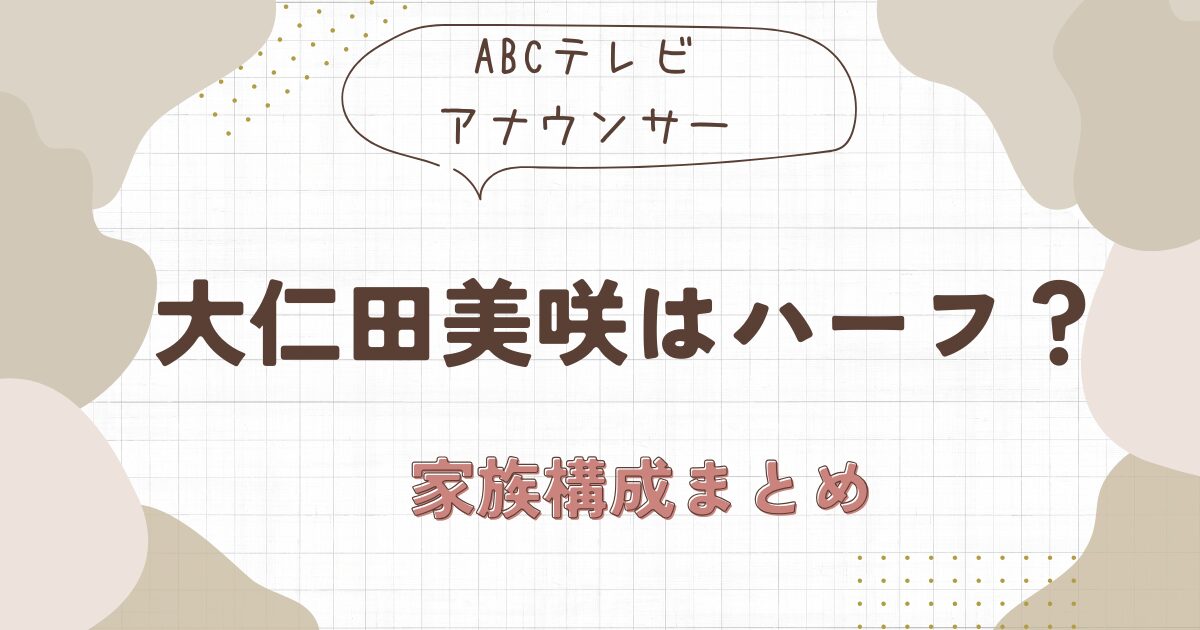 大仁田美咲はハーフ？父親と母親の国籍や家族構成まとめ