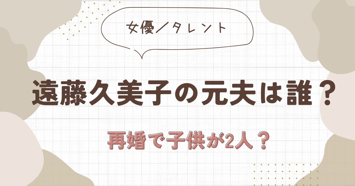 遠藤久美子の元夫は誰？現在の旦那とは再婚で子供は2人？