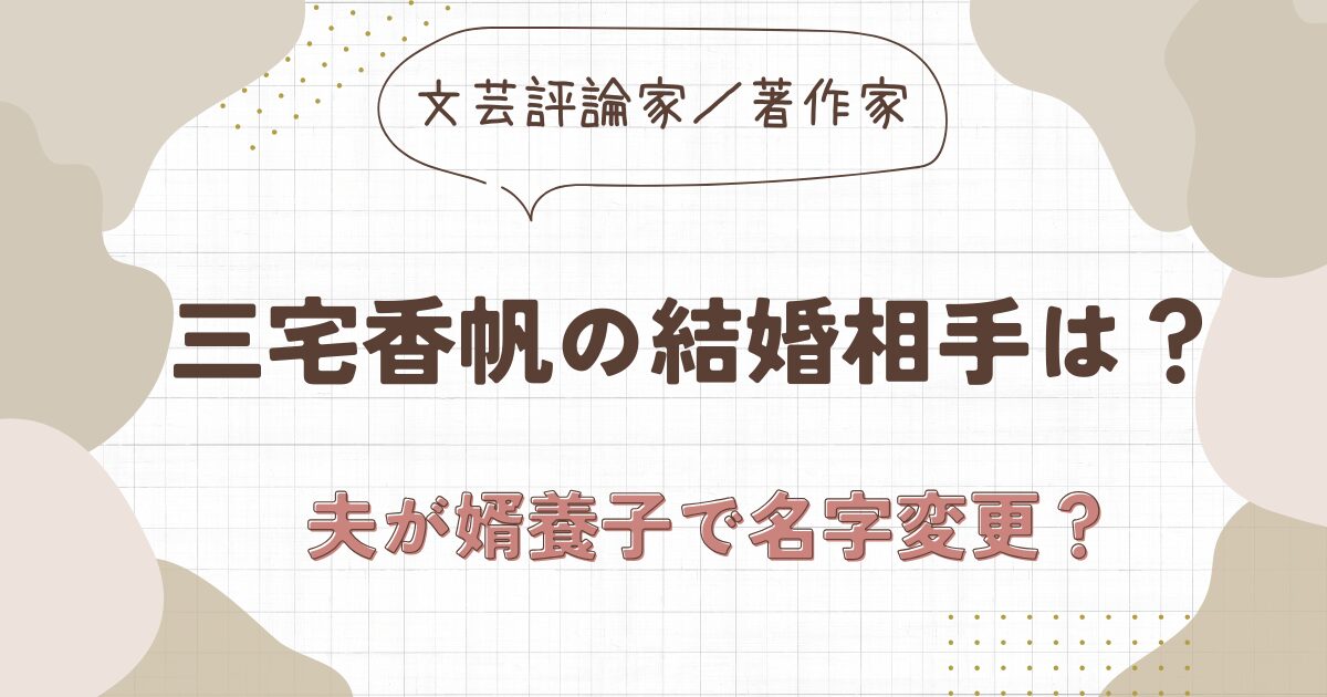 三宅香帆の結婚相手は誰？夫が婿養子で名字を変えた？