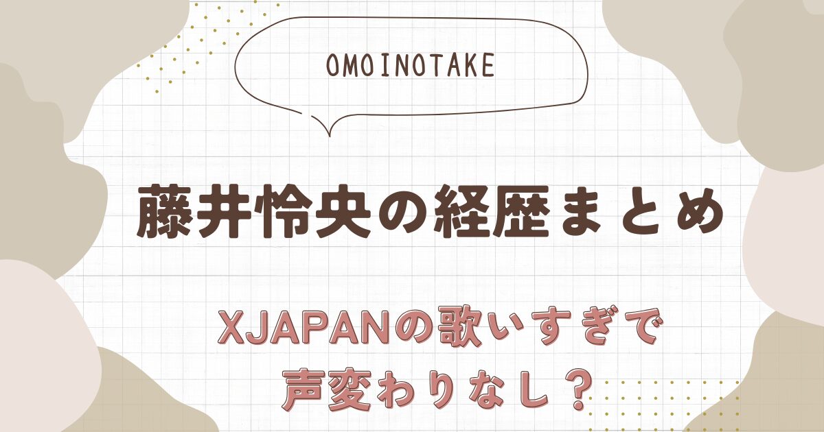 藤井怜央のwiki経歴まとめ！XJAPANの歌いすぎで声変わりなし？