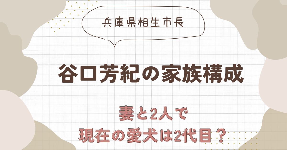 谷口芳紀の家族構成は？妻と2人で現在の愛犬は2代目？