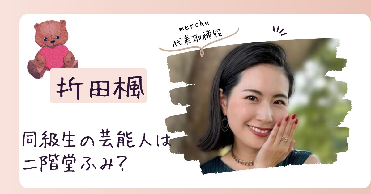 折田楓の芸能人の同級生は誰？慶應SFCのA子は二階堂ふみ？