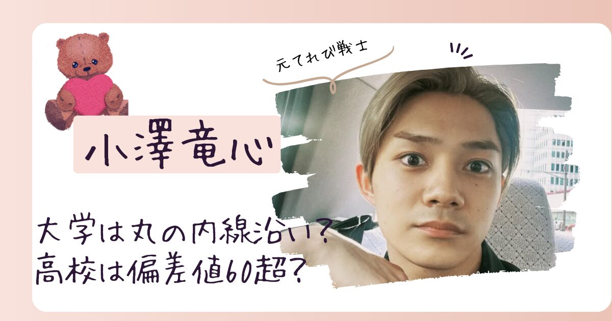 小澤竜心の大学はどこ？高校から偏差値60超えの進学校？