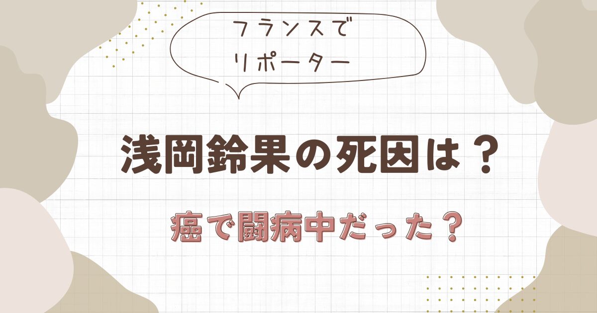 浅岡鈴果の死因はガン！病気で6年も闘病中だった？