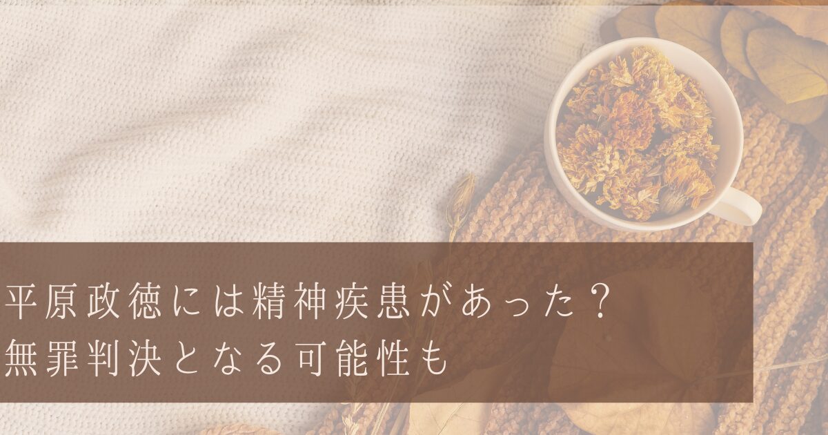 平原政徳は精神疾患？心神喪失で無罪判決となる可能性が？