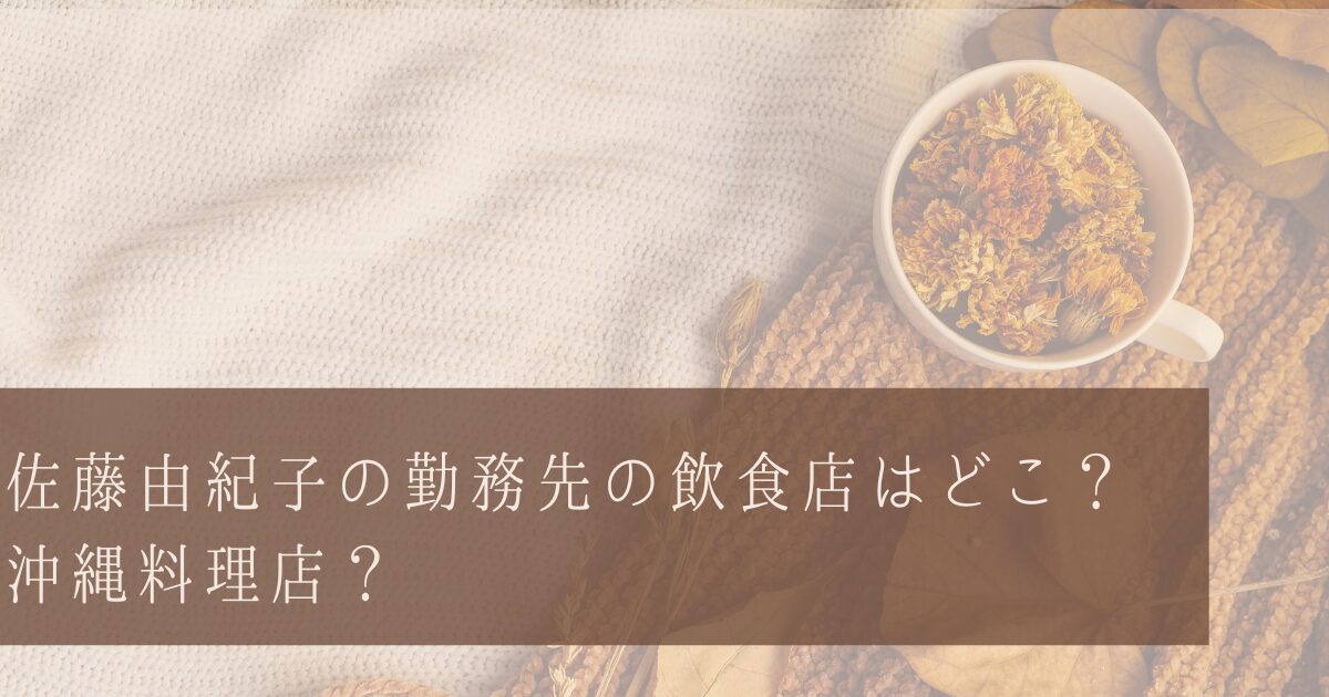 佐藤由紀子容疑者の勤務先の飲食店はどこ？沖縄料理店？