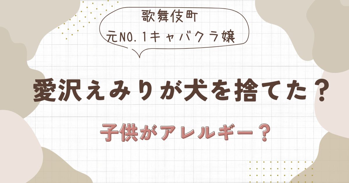 愛沢えみりが犬を捨てた？炎上理由は子供が犬猫アレルギーだったから？